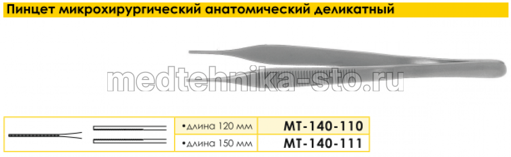 Пинцет микрохирургический анатомический деликатный, 150 мм
